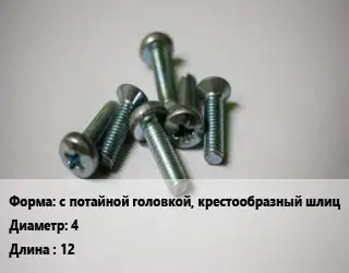 Винт с потайной головкой, крестообразный шлиц 4х12
